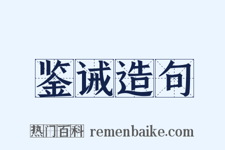 鉴诫造句是什么意思的图片